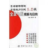 日本留學考試·日語能力測試：全真句型精解與歸納1、2級