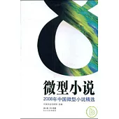 2008年中國微型小說精選