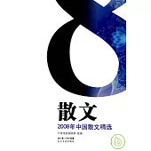 2008年中國散文精選