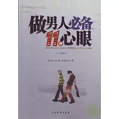 做男人必備11種心眼