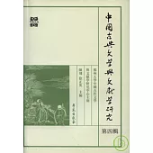 中國古典文學與文獻學研究·第四輯(繁體版)