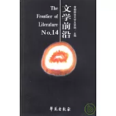 文學前沿·第十四輯