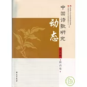 中國詩歌研究動態·第五輯