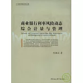 商業銀行利率風險動態綜合計量與管理