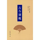 古今譚概