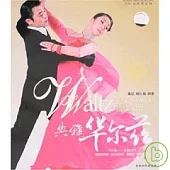 典雅華爾茲(附贈DVD)