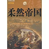 柔然帝國傳奇(彩圖版)