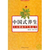 中國式養生：大眾健康養生枕邊書