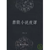 禁毀小說夜譚