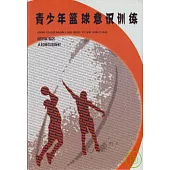 青少年籃球意識訓練
