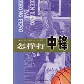 怎樣打中鋒