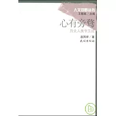 心有旁騖︰歷史人類學五論