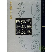 名碑十品