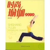 時尚瑜伽完全手冊