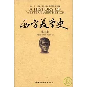 西方美學史·第三卷·十九世紀美學