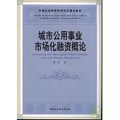 城市公用事業市場化融資概論