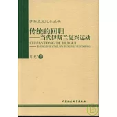 傳統的回歸：當代伊斯蘭復興運動