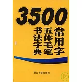 3500常用字五體毛筆書法字典