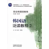 韓國語泛讀教程(2)