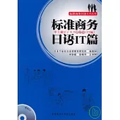 標準商務日語‧IT篇(附贈CD)