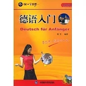 德語入門(1書+5張光盤+1卡片)