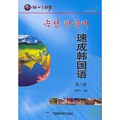 速成韓國語·第二冊(1書+5張光盤)