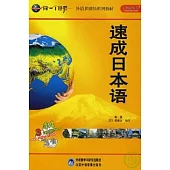 速成日本語(3書+17張光盤)