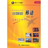 出國說韓語(1書+5張光盤+1卡片)