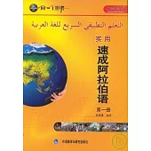 實用速成阿拉伯語‧第一冊(1書+8張光盤)