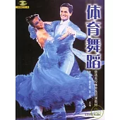 體育舞蹈(附贈VCD)