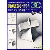 石膏幾何體(范例)·第一冊