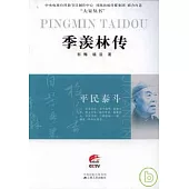 平民泰斗︰季羨林傳