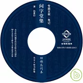 問字堂集·四部叢刊本(光盤)
