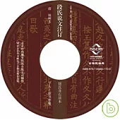 段氏說文注訂·鈕氏非石居本(光盤)