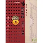 晚清財政：1851~1894