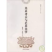 美術考古與藝術美學