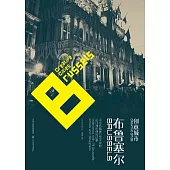 創意城市‧布魯寒爾