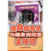 健身指導員與健身房經營全攻略