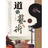 道與藝術