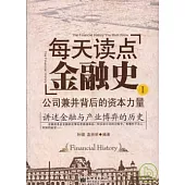 每天讀點金融史I：公司兼並背後的資本力量
