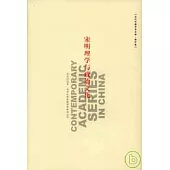 宋明理學與政治文化