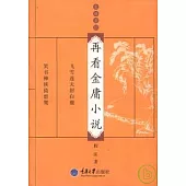 再看金庸小說