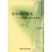 文學間的契合：王佐良比較文學論集