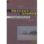 民族文化生態與經濟協調發展：對瀘沽湖周邊及香格里拉的研究