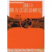 洞口贛方言語音研究