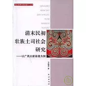 清末民初壯族土司社會研究：以廣西大新縣境為例