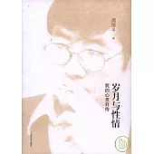 歲月與性情︰我的心靈自傳