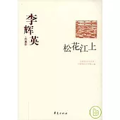 李輝英代表作‧松花江上