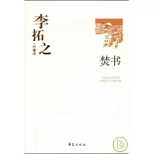 李拓之代表作‧焚書