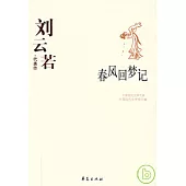 劉雲若代表作‧春風回夢記